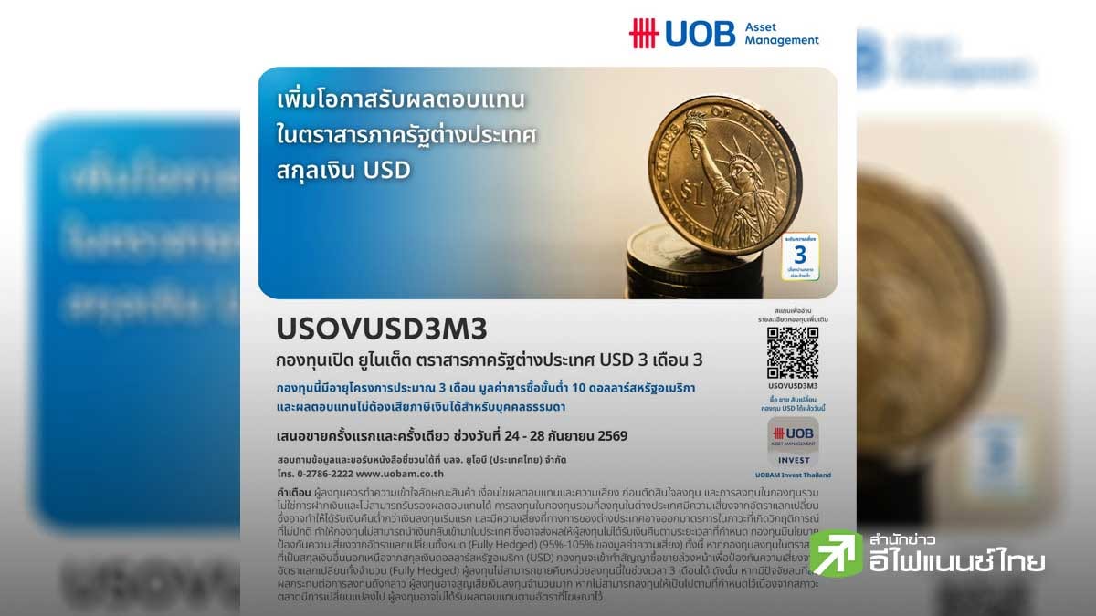 บลจ.ยูโอบี เสนอโอกาสลงทุนในตราสารภาครัฐบาลต่างประเทศสกุลเงิน USD กองทุน `USOVUSD3M3` IPO  24-28 ก.ย.69