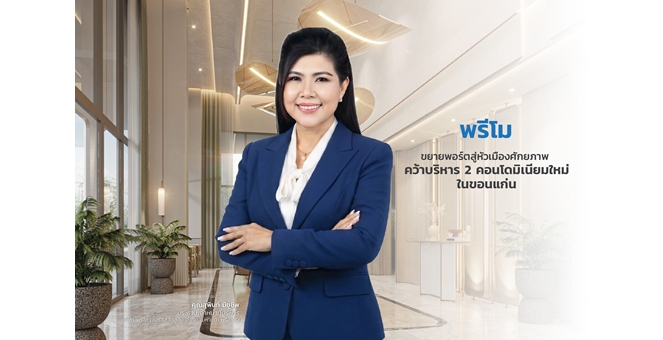 พรีโม ขยายพอร์ตสู่หัวเมืองศักยภาพ คว้างานบริหาร 2 คอนโดมิเนียมใหม่ในขอนแก่น