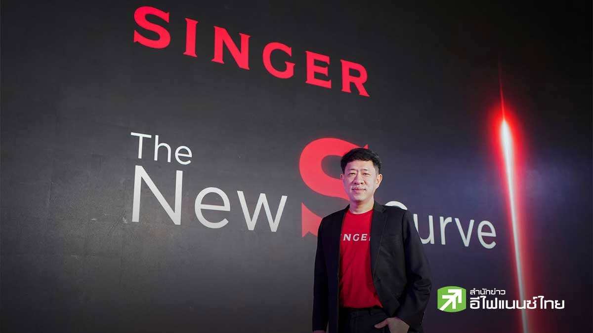 SINGER ประกาศกลยุทธ์ `The New S Curve` รับเปิดตัวเครื่องใช้ไฟฟ้าใหม่ - มั่นใจรายได้ปีนี้แตะ 1.7 พันลบ.