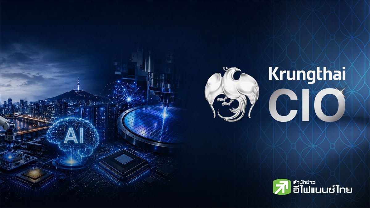 Krungthai CIO มองหุ้นโลกฟื้น รับแรงหนุน Tech-AI แนะ Barbell รอจังหวะย่อ สะสมหุ้นคุณภาพ
