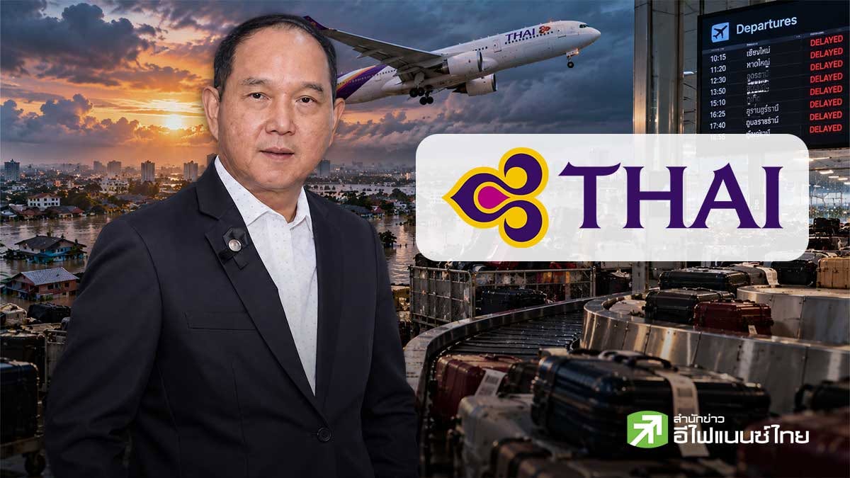 THAI ยอมรับดีเลย์เกือบ 100% หลังน้ำท่วมขัง กระทบแรงงาน-กระเป๋าเดินทางตกค้าง คาดใช้เวลา 72 ชม. คลี่คลาย