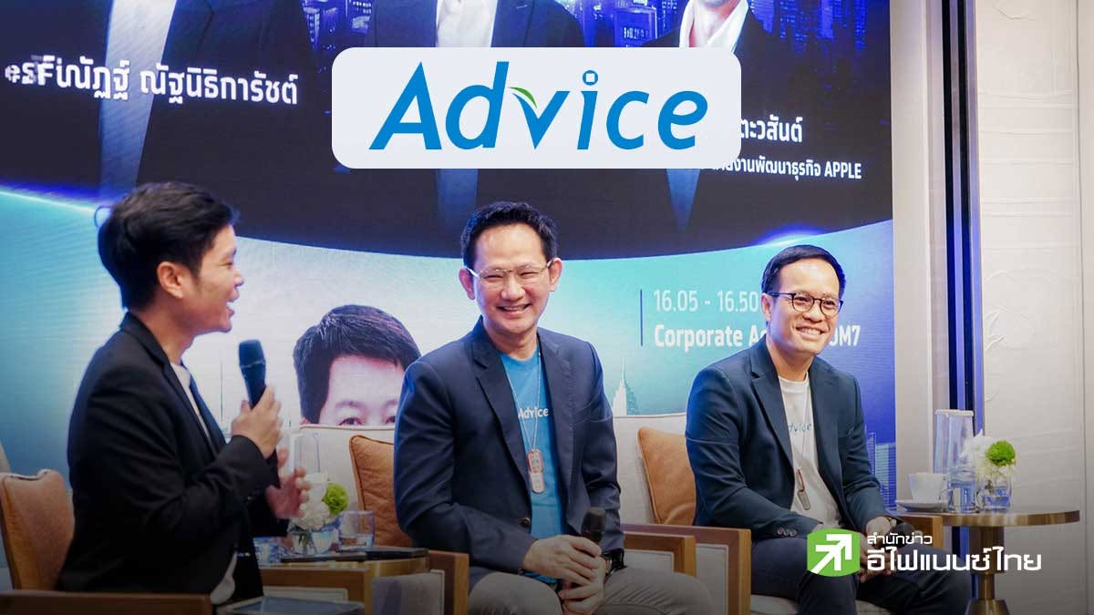 ADVICE มั่นใจปีหน้าโตต่อ รับอานิสงส์ AI–สมาร์ตโฟน–ตลาดองค์กร ลุยสินเชื่อหนุนกำลังซื้อ ยุคสินค้าไอทีราคาแพง