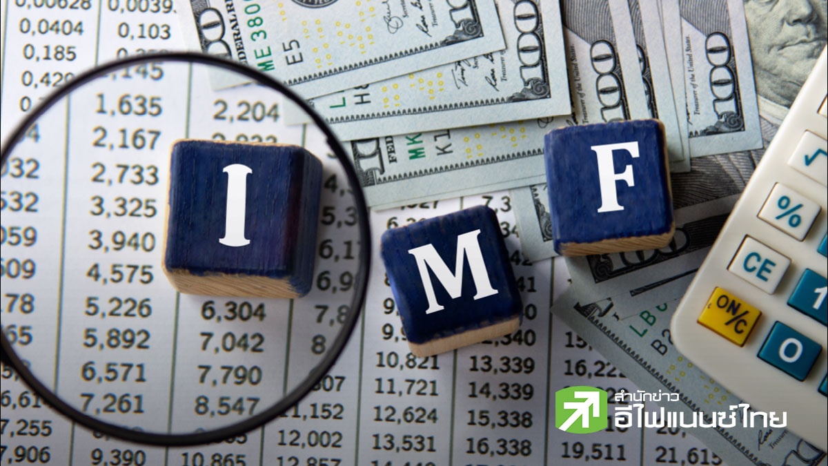 IMF ห่วงบอนด์ยีลด์สูง กระทบคืบหน้าคุมหนี้ประเทศกำลังพัฒนา