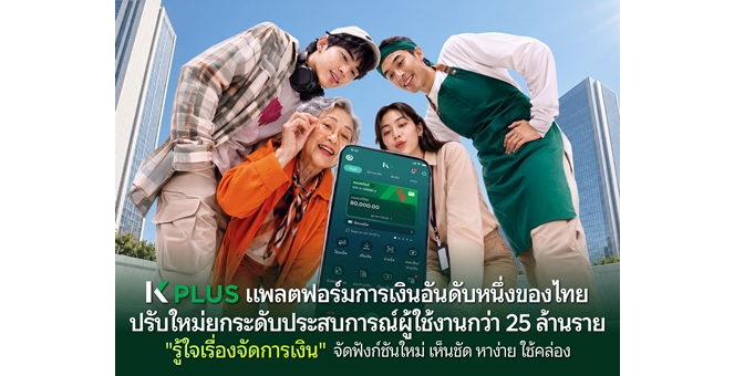 K PLUS แพลตฟอร์มการเงินอันดับหนึ่งของไทย ปรับใหม่ยกระดับประสบการณ์ผู้ใช้งานกว่า 25 ล้านราย “รู้ใจเรื่องจัดการเงิน” จัดฟังก์ชันใหม่ เห็นชัด หาง่าย ใช้คล่อง