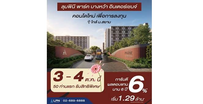 “LPN” เตรียมเปิดพรีเซลล์ “ลุมพินี พาร์ค บางหว้า อินเตอร์เชนจ์” 3–4 ต.ค. นี้ พร้อมดันตลาดเช่า ชูผลตอบแทน 6% นาน 6 ปี*