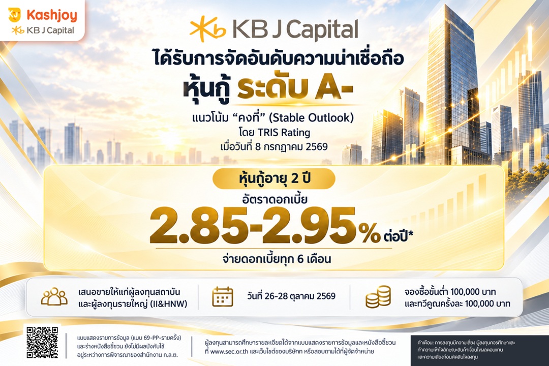 KB J Capital เตรียมเสนอขายหุ้นกู้ครั้งแรก อายุ 2 ปี อันดับเครดิต “A-/Stable” จาก TRIS คาดดอกเบี้ย [2.85–2.95]% ต่อปี