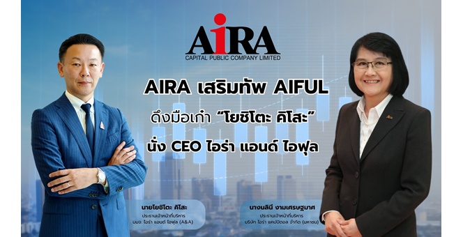 AIRA เสริมทัพ AIFUL ดึงมือเก๋า “โยชิโตะ คิโสะ” นั่ง CEO ไอร่า แอนด์ ไอฟุล เร่งเครื่องธุรกิจสินเชื่อ ดันผลงานโต ปักธง IPO ใน 3 ปี