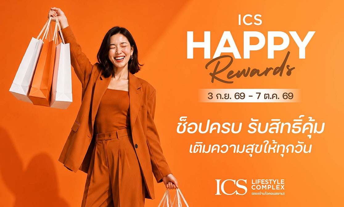 ICS Lifestyle Complex ชวนช็อป ชิม รับความคุ้มกับแคมเปญ “HAPPY REWARDS”