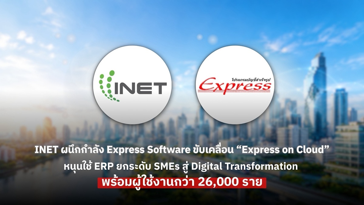 INET ผนึกกำลัง Express Software ขับเคลื่อน “Express on Cloud”