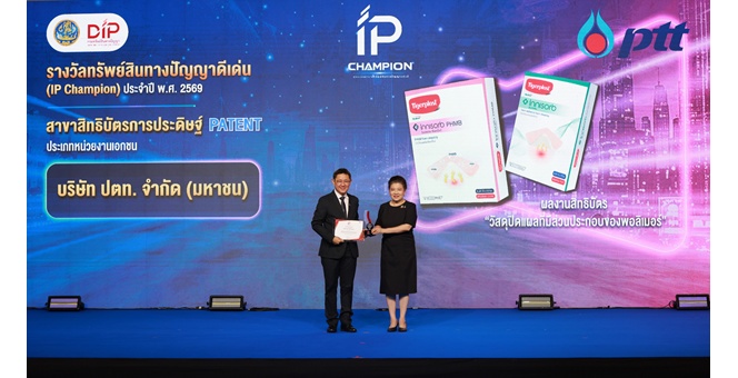 ปตท. คว้ารางวัล IP Champion 2026 ตอกย้ำศักยภาพนวัตกรรม ต่อยอดทรัพย์สินทางปัญญาสู่โอกาสทางธุรกิจ