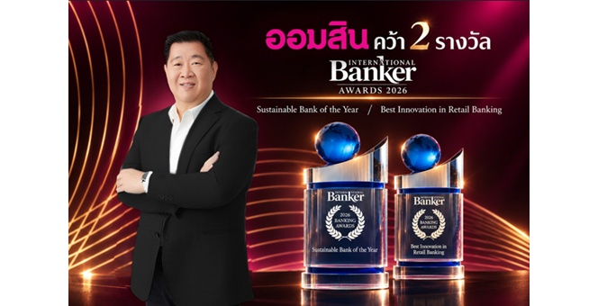 ออมสิน คว้า 2 รางวัลระดับโลก Sustainable Bank of the Year และ Best Innovation จาก International Banker Awards ตอกย้ำบทบาทผู้นำด้านความยั่งยืนและนวัตกรรมการเงิน