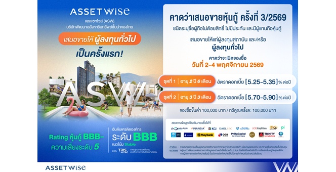 ASW เตรียมเสนอขายหุ้นกู้ต่อประชาชนทั่วไปครั้งแรก ดอกเบี้ยระหว่าง 5.25-5.90% ต่อปี คาดเปิดจองซื้อ 2-4 พ.ย. นี้ ชูเรทติ้งองค์กร BBB ตอกย้ำการเงินแข็งแกร่ง เติบโตต่อเนื่อง