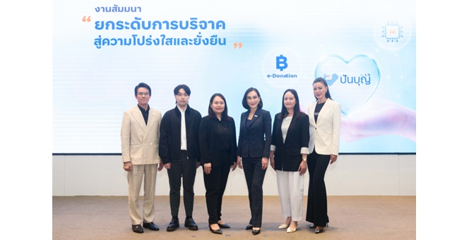 ปันบุญ โดย ทีทีบี ยกระดับการบริจาคเงินออนไลน์ สู่ความโปร่งใสและยั่งยืน รองรับการเปลี่ยนผ่านสู่ e-Donation เต็มรูปแบบ