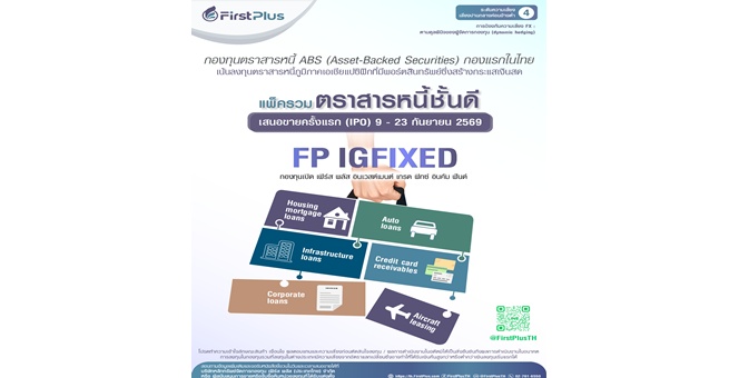 บลจ. เฟิร์ส พลัส เปิดตัว “FP IGFIXED” ครั้งแรกกับกองทุนตราสารหนี้ ABS ในภูมิภาคเอเชียแปซิฟิก เฟ้นหา โอกาสสร้าง Yield ที่ยั่งยืนบนกระแสเงินสดจริงลดความผันผวนช่วงดอกเบี้ยขาขึ้น เตรียม IPO 9–23 ก.ย. 2569 นี้