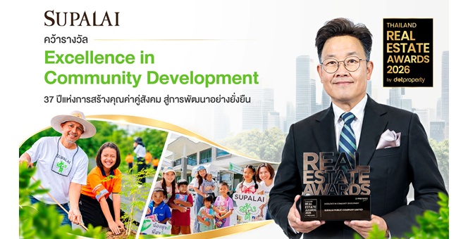 ศุภาลัย สร้างดี คว้ารางวัล “Excellence in Community Development” สืบทอดเจตนารมณ์ 37 ปีแห่งการสร้างคุณค่าคู่สังคม สู่การพัฒนาอย่างยั่งยืน
