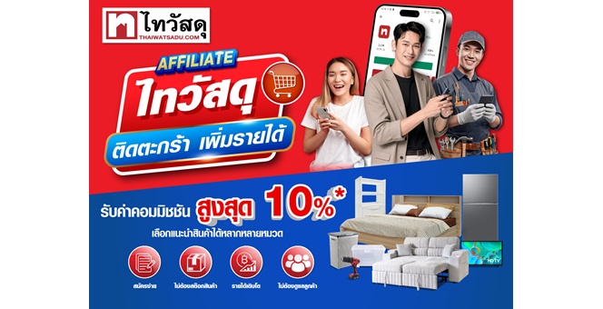 แชร์เรื่องบ้าน ก็สร้างรายได้! ไทวัสดุรุก Creator Commerce เปิด โปรแกรม AFFILIATE ชวนครีเอเตอร์–ช่าง–คนรักบ้านแนะนำสินค้า รับค่าคอมมิชชันสูงสุด 10%