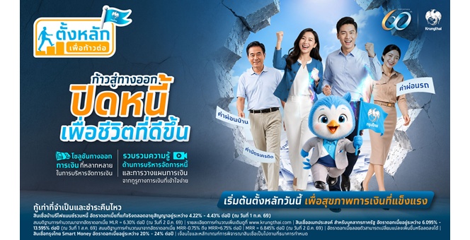 กรุงไทย เดินหน้าเสริมสุขภาพทางการเงิน พร้อมเปิดโครงการ `ตั้งหลัก เพื่อก้าวต่อ` ยกระดับคุณภาพชีวิตคนไทยอย่างยั่งยืน